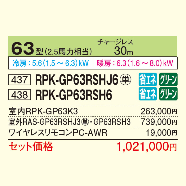 RPK-GP63RSHJ6 / RPK-GP63RSH6