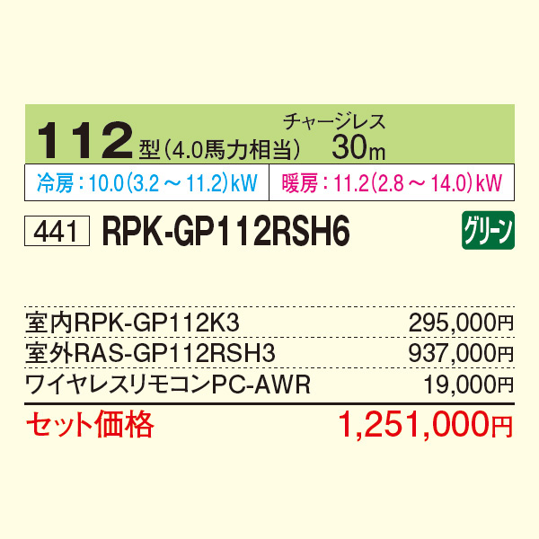 RPK-GP112RSH6