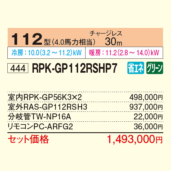 RPK-GP112RSHP7