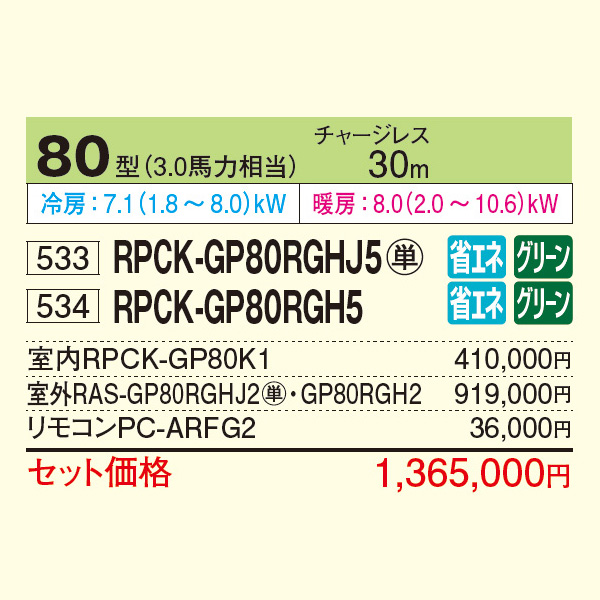 RPCK-GP80RGHJ5 / RPCK-GP80RGH5