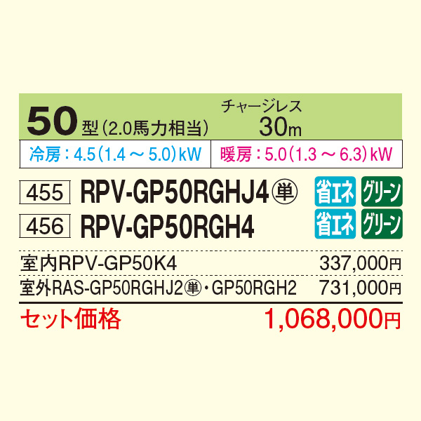 RPV-GP50RGHJ4 / RPV-GP50RGH4
