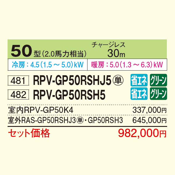 RPV-GP50RSHJ5 / RPV-GP50RSH5