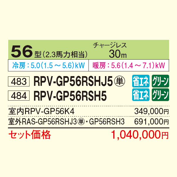 RPV-GP56RSHJ5 / RPV-GP56RSH5