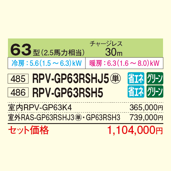 RPV-GP63RSHJ5 / RPV-GP63RSH5