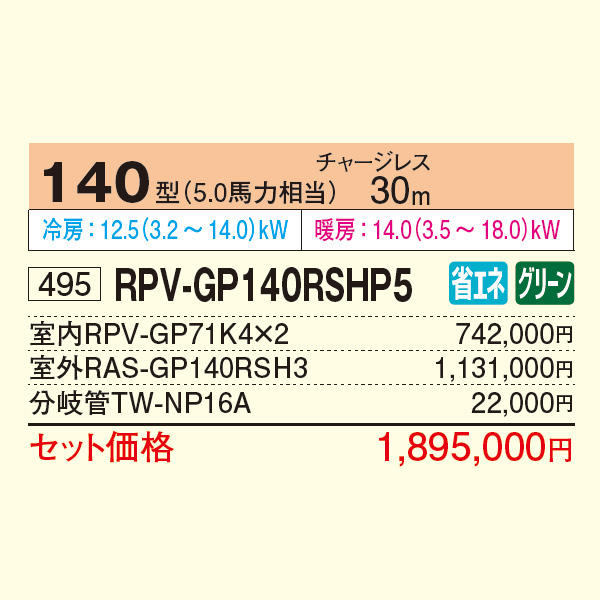 RPV-GP140RSHP5