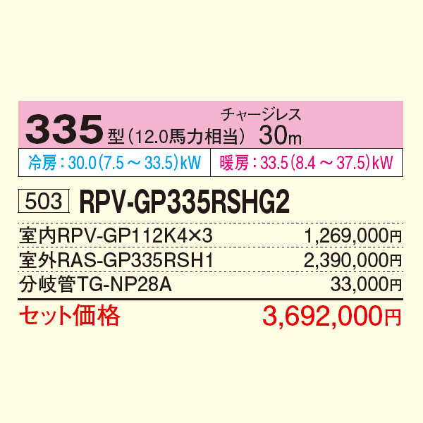 RPV-GP335RSHG2