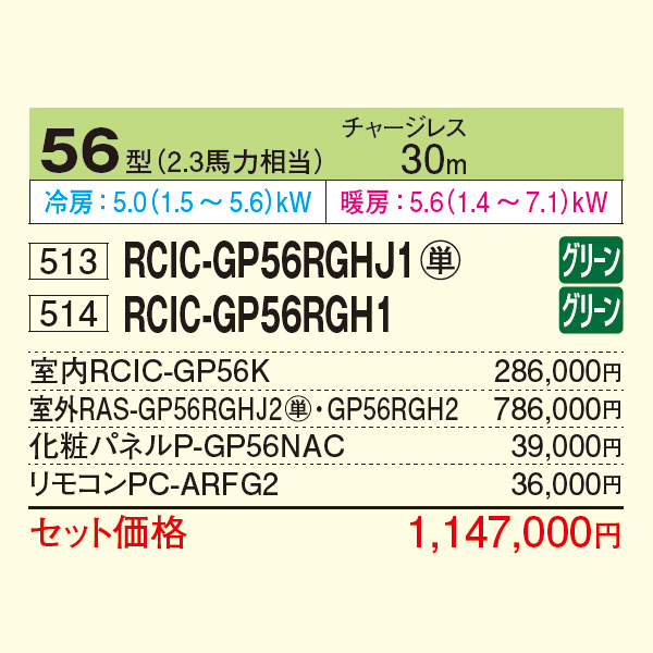 RCIC-GP56RGHJ1 / RCIC-GP56RGH1