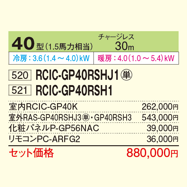 RCIC-GP40RSHJ1 / RCIC-GP40RSH1