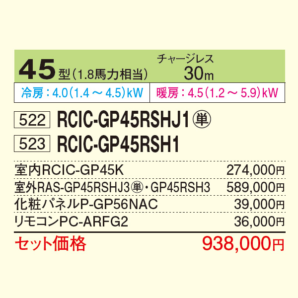 RCIC-GP45RSHJ1 / RCIC-GP45RSH1
