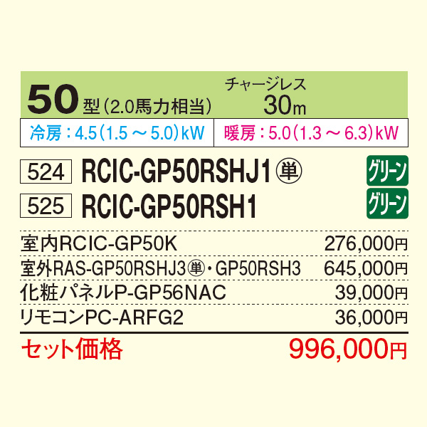 RCIC-GP50RSHJ1 / RCIC-GP50RSH1