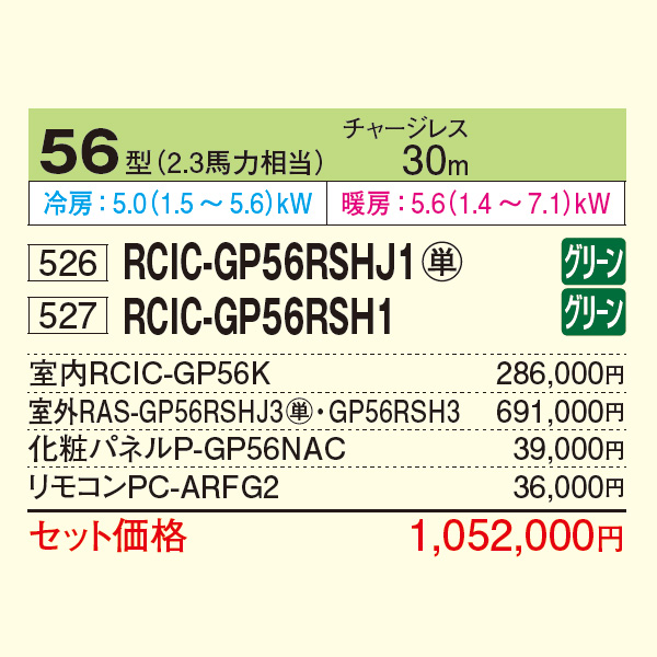 RCIC-GP56RSHJ1 / RCIC-GP56RSH1
