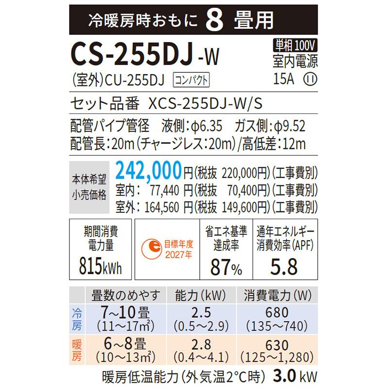 CS-255DJ-W