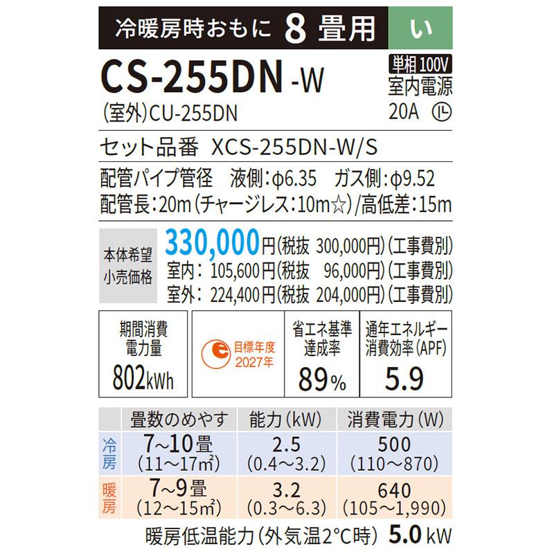 CS-255DN-W