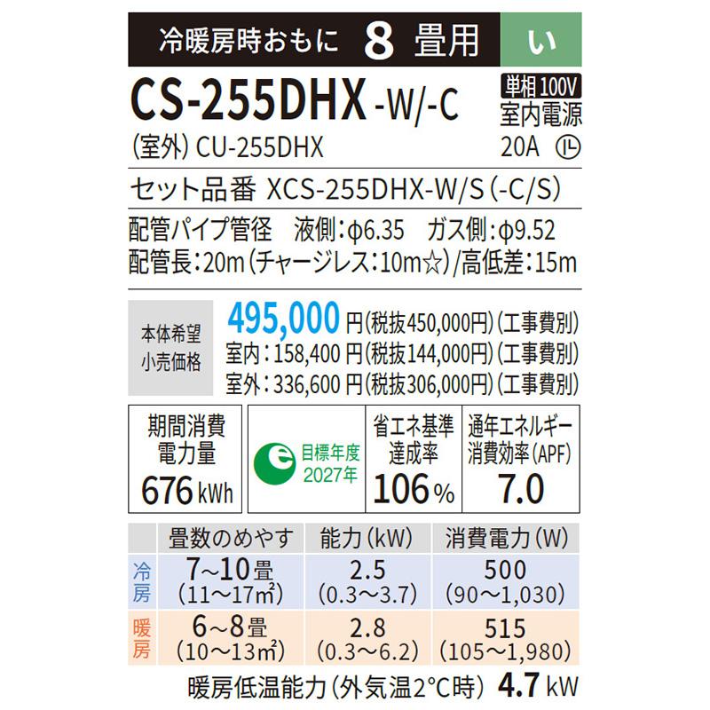 CS-255DHX-W