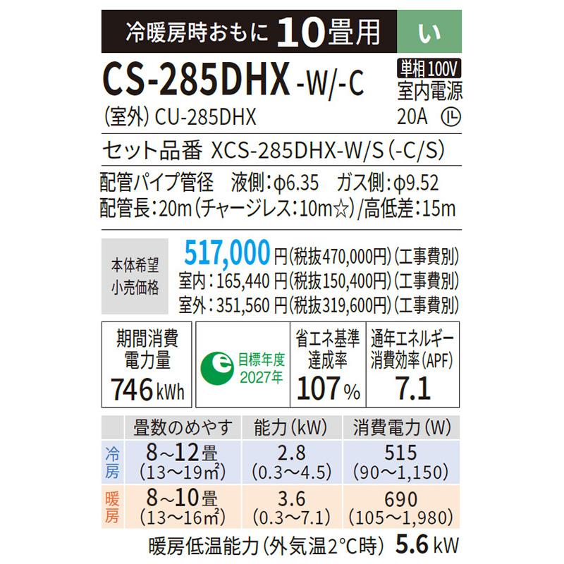 CS-285DHX-W
