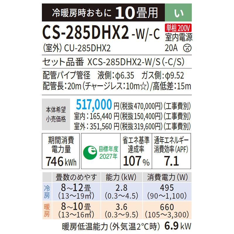 CS-285DHX2-W