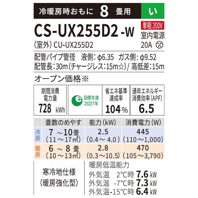 CS-UX255D2-W