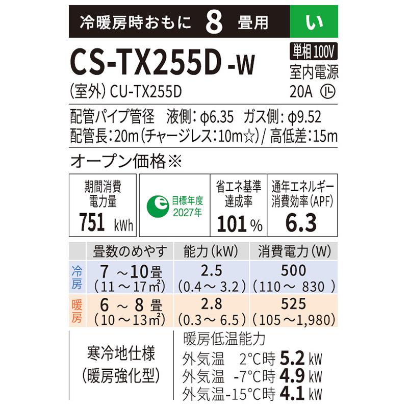 CS-TX255D-W