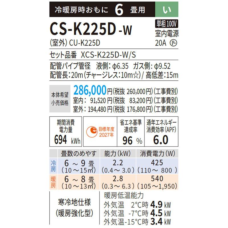 CS-K225D-W