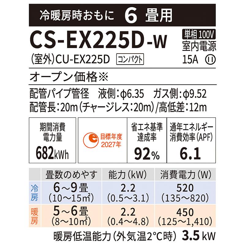 CS-EX225D-W
