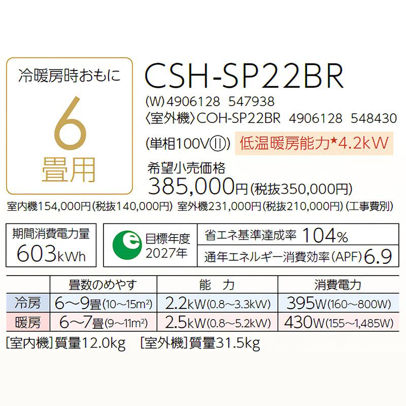 CSH-SP22BR-W