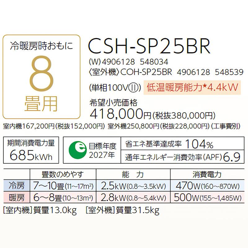 CSH-SP25BR-W