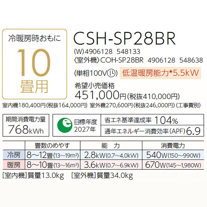 CSH-SP28BR-W