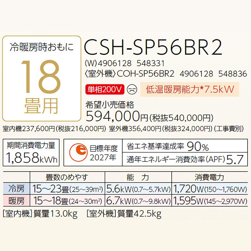 CSH-SP56BR2-W