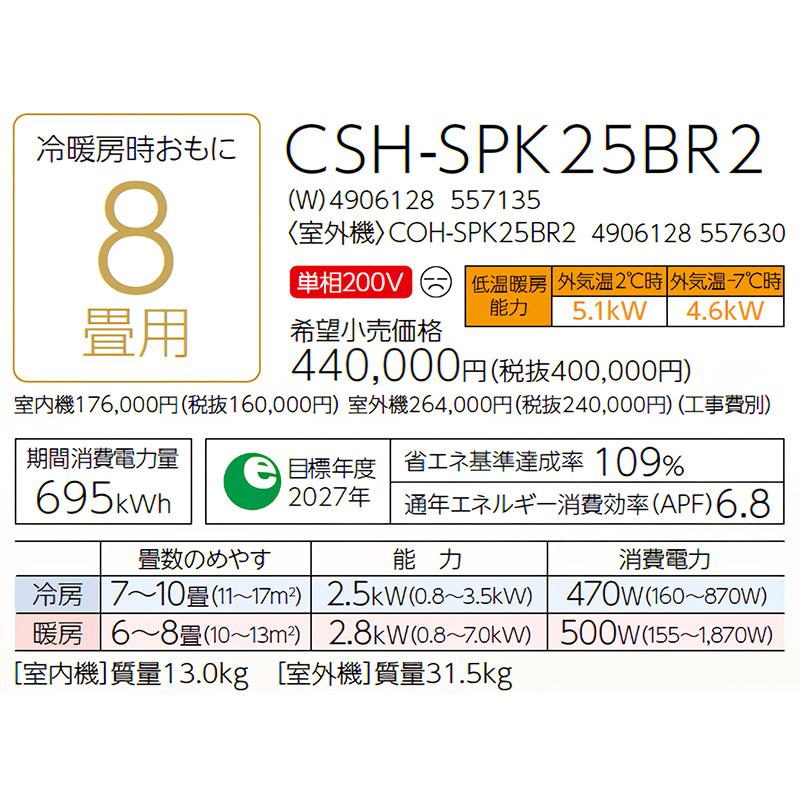 CSH-SPK25BR2-W