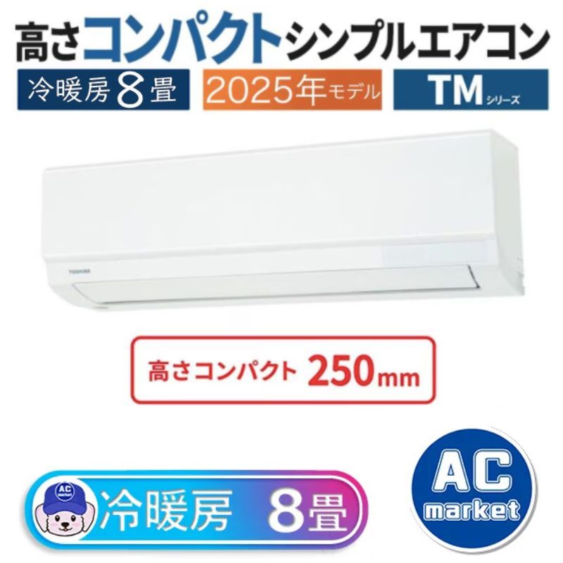 エアコン 8畳用 東芝 2025年モデル TMシリーズ ホワイト クーラー