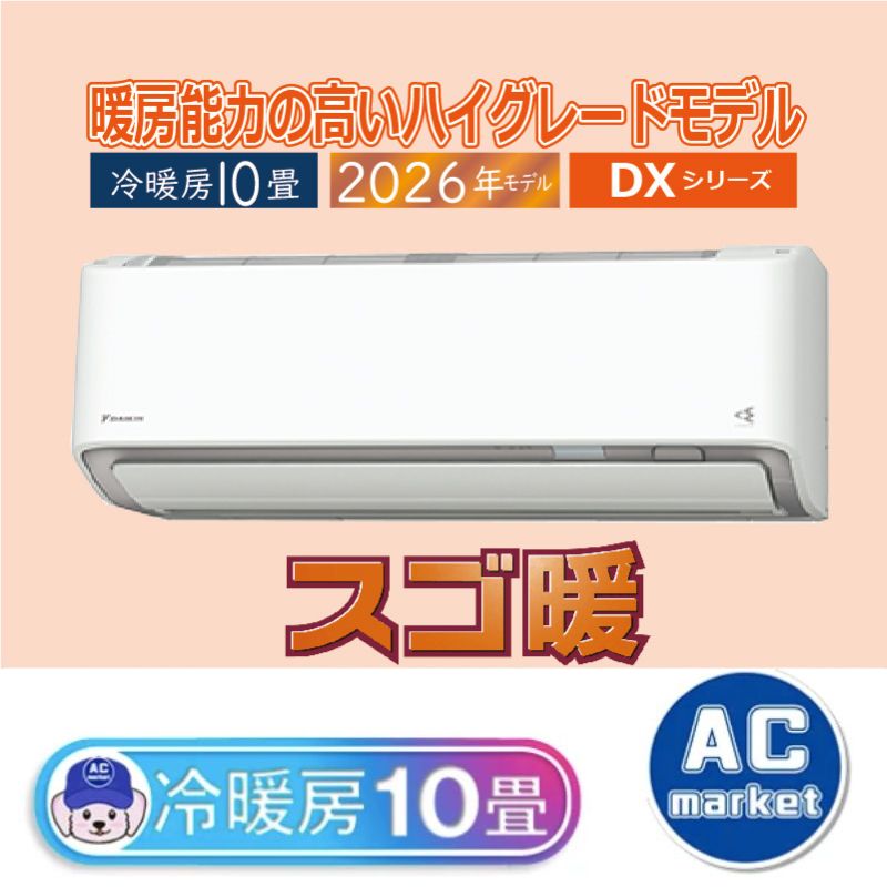 S286ATDV-W ホワイト 10畳用 ダイキン スゴ暖 ルームエアコン DXシリーズ 2026年モデル(代引不可)【送料無料】 S286ATDV-W エアコン 10畳用 ダイキン スゴ暖 2026年モデル DXシリーズ
