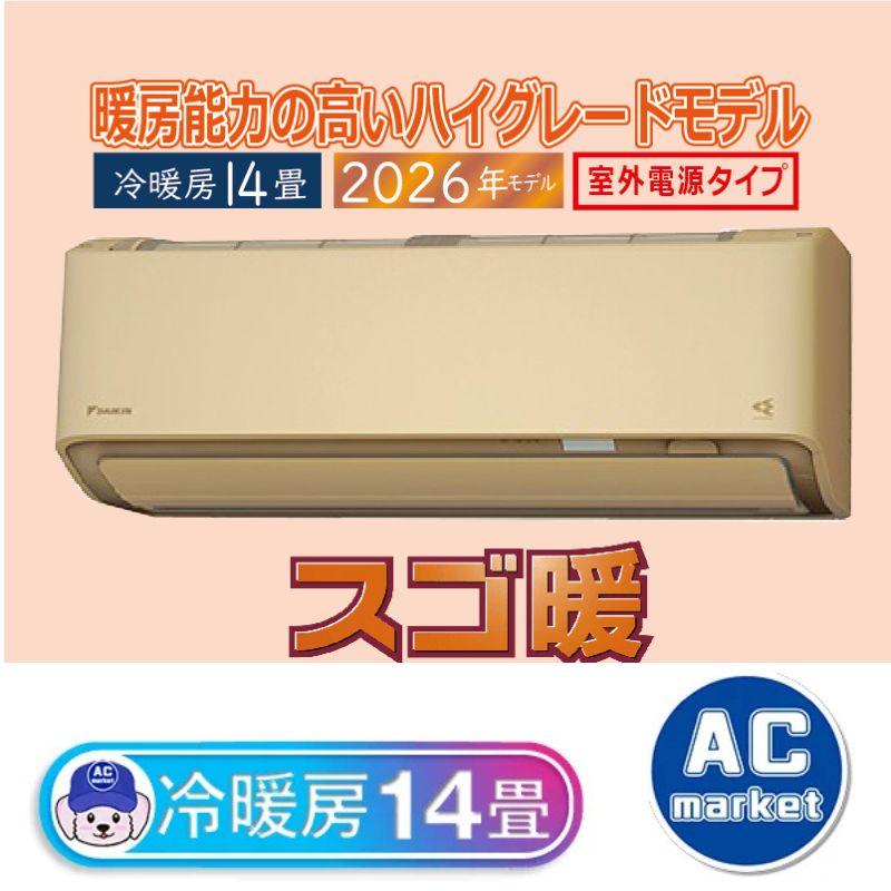 S406ATDV-C ベージュ 14畳用 ダイキン スゴ暖 ルームエアコン DXシリーズ 2026年モデル(代引不可)【送料無料】 S406ATDV-C エアコン 14畳用 ダイキン スゴ暖 2026年モデル DXシリーズ