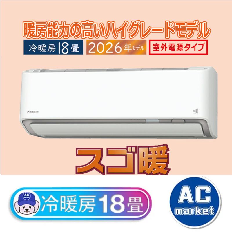 S566ATDV-W ホワイト 18畳用 ダイキン スゴ暖 ルームエアコン DXシリーズ 2026年モデル(代引不可)【送料無料】 S566ATDV-W エアコン 18畳用 ダイキン スゴ暖 2026年モデル DXシリーズ
