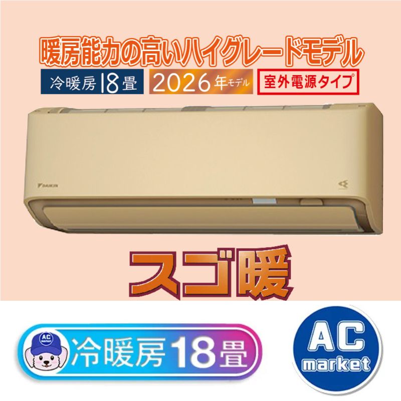 S566ATDV-C ベージュ 18畳用 ダイキン スゴ暖 ルームエアコン DXシリーズ 2026年モデル(代引不可)【送料無料】 S566ATDV-C エアコン 18畳用 ダイキン スゴ暖 2026年モデル DXシリーズ