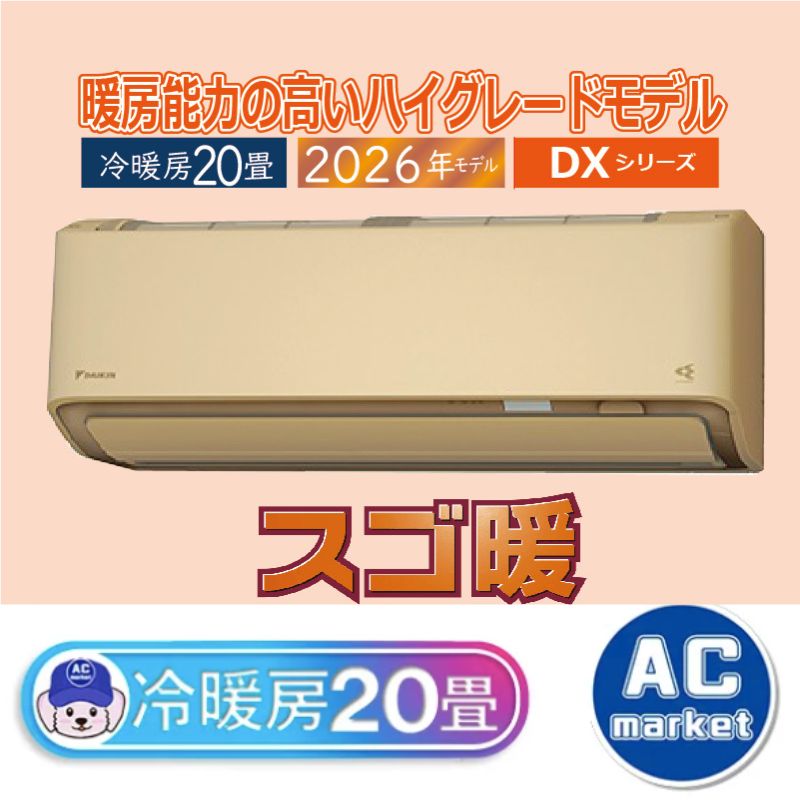 S636ATDP-C ベージュ 20畳用 ダイキン スゴ暖 ルームエアコン DXシリーズ 2026年モデル(代引不可)【送料無料】 S636ATDP-C エアコン 20畳用 ダイキン スゴ暖 2026年モデル DXシリーズ