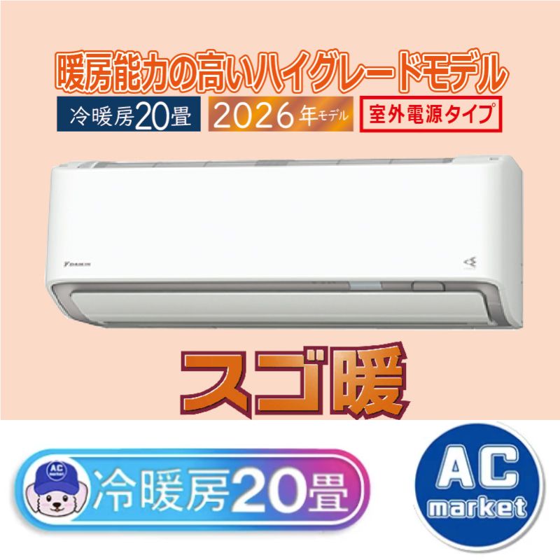 S636ATDV-W ホワイト 20畳用 ダイキン スゴ暖 ルームエアコン DXシリーズ 2026年モデル(代引不可)【送料無料】 S636ATDV-W エアコン 20畳用 ダイキン スゴ暖 2026年モデル DXシリーズ