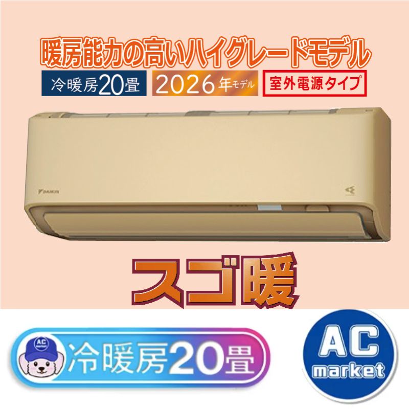 S636ATDV-C ベージュ 20畳用 ダイキン スゴ暖 ルームエアコン DXシリーズ 2026年モデル(代引不可)【送料無料】 S636ATDV-C エアコン 20畳用 ダイキン スゴ暖 2026年モデル DXシリーズ