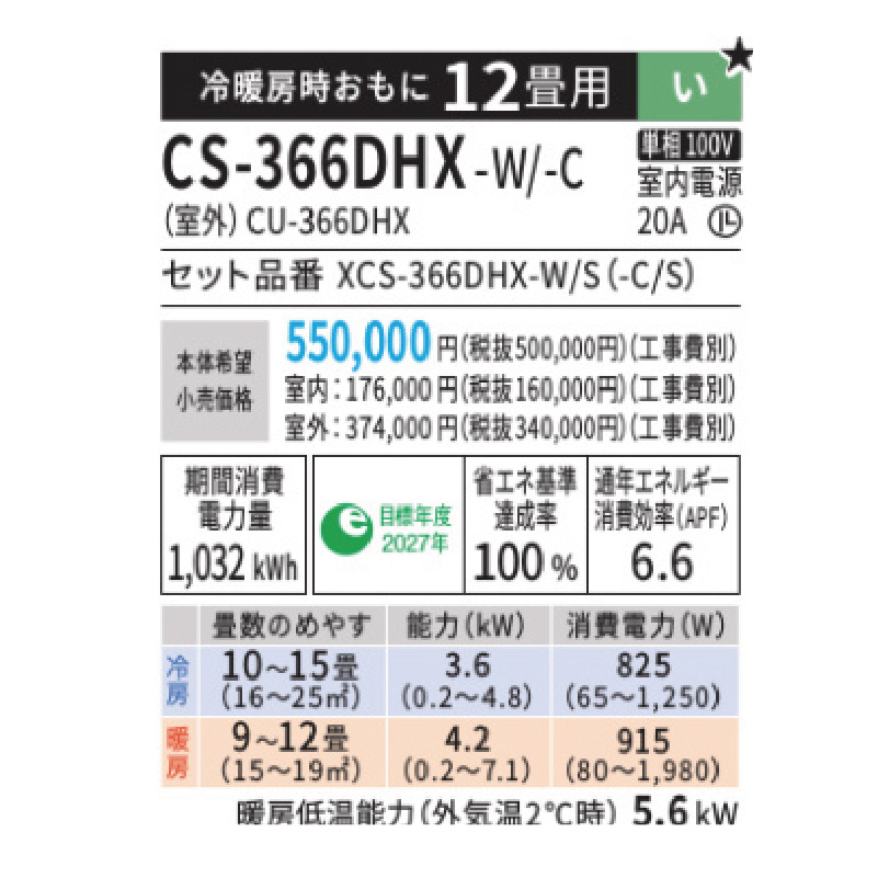 CS-366DHX-W