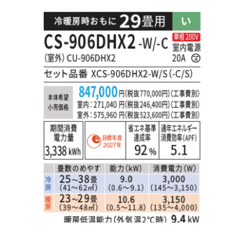 CS-906DHX2-W