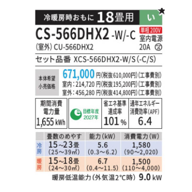 CS-566DHX2-C