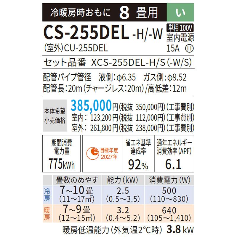 CS-255DEL-W