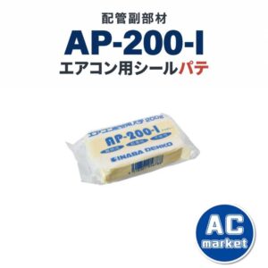 AP-200-I 配管副部材 エアコン用シールパテ