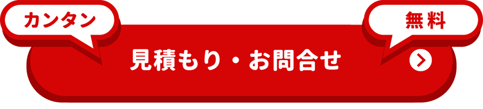 カンタン見積もり・お問合せはこちら