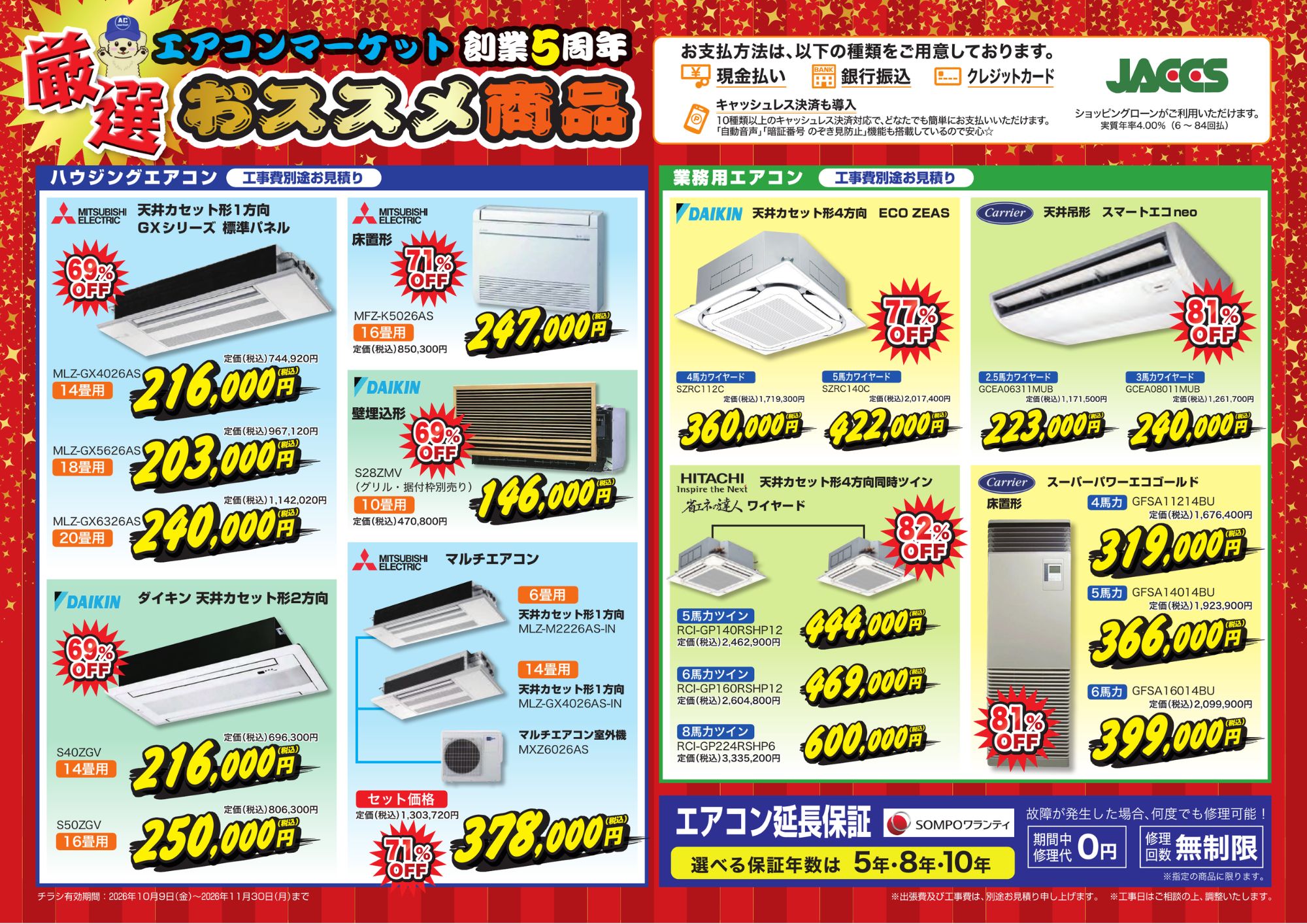 5周年大特価セール02