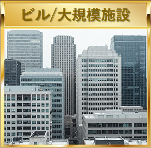 ビル/大規模施設