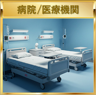 病院/医療機関