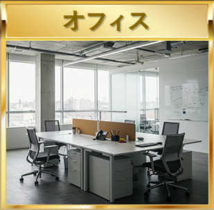 オフィス