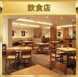 飲食店