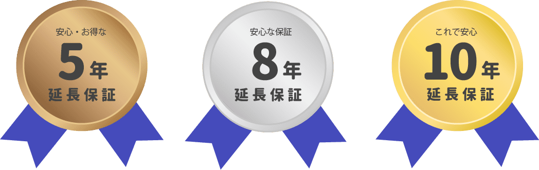 10年延長保証あり