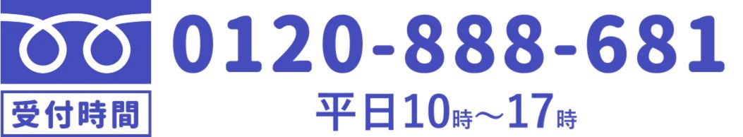 0120-888-681 受付時間 平日10:00～17:00 土日10:00～16:00 祝日定休
